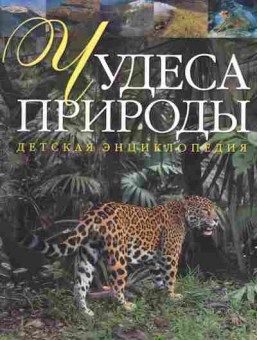 Книга Чудеса природы Детская энциклопедия, 11-10750, Баград.рф